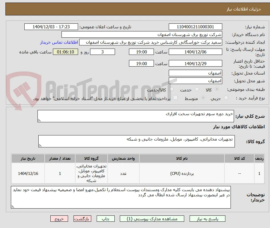 خرید دوره سوم تجهیزات سخت افزاری 
