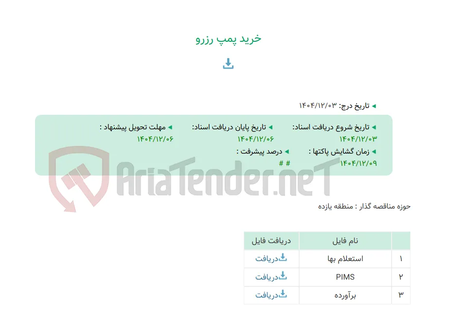 خرید پمپ رزرو