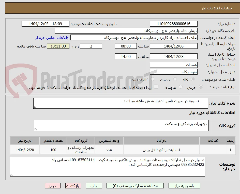      . تسویه در صورت تامین اعتبار شش ماهه میباشد .