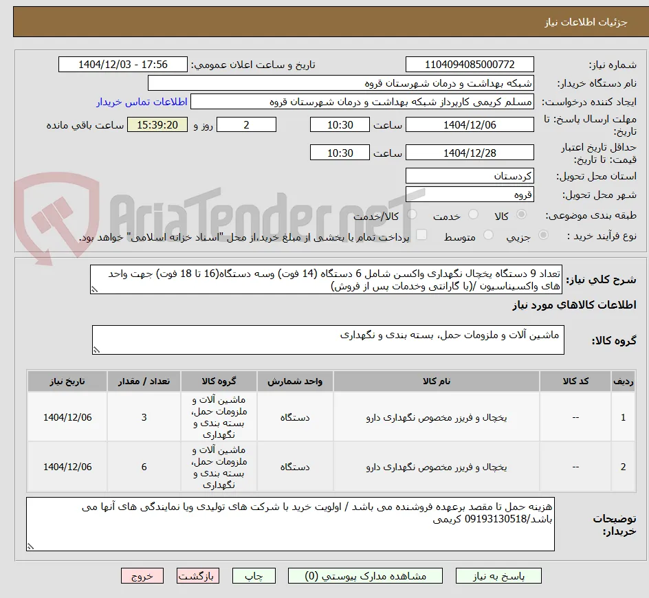 تعداد 9 دستگاه یخچال نگهداری واکسن شامل 6 دستگاه (14 فوت) وسه دستگاه(16 تا 18 فوت) جهت واحد های واکسیناسیون /(با گارانتی وخدمات پس از فروش)