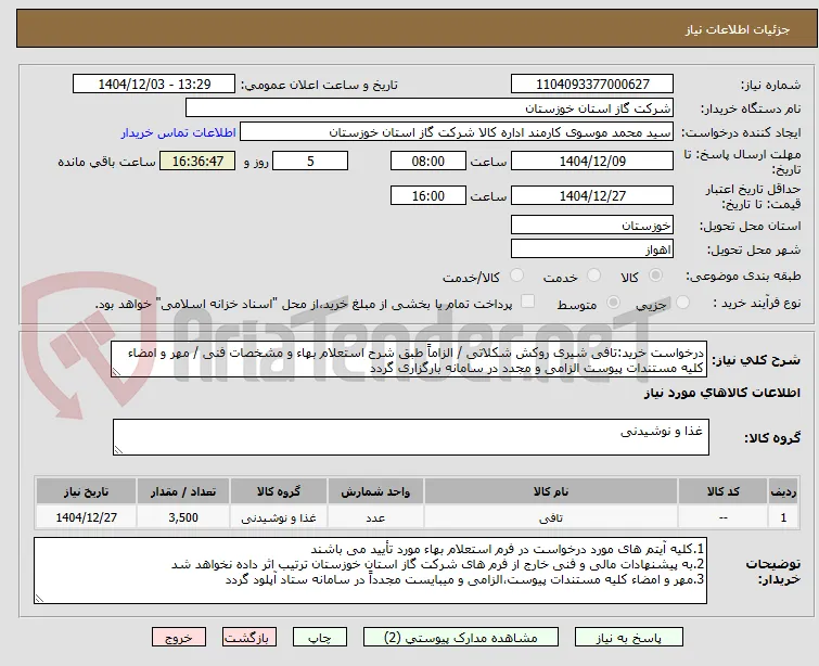 درخواست خرید:تافی شیری روکش شکلاتی / الزاماً طبق شرح استعلام بهاء و مشخصات فنی / مهر و امضاء کلیه مستندات پیوست الزامی و مجدد در سامانه بارگزاری گردد