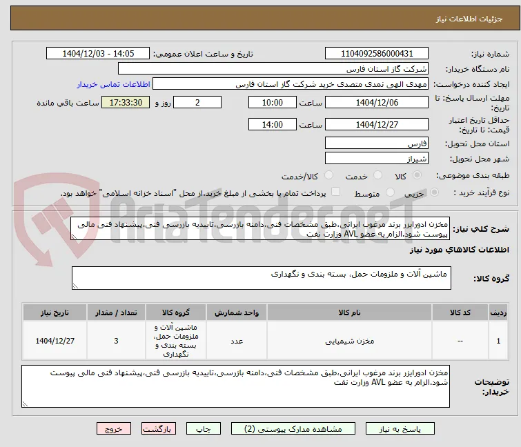 مخزن ادورایزر برند مرغوب ایرانی،طبق مشخصات فنی،دامنه بازرسی،تاییدیه بازرسی فنی،پیشنهاد فنی مالی پیوست شود.الزام به عضو AVL وزارت نفت