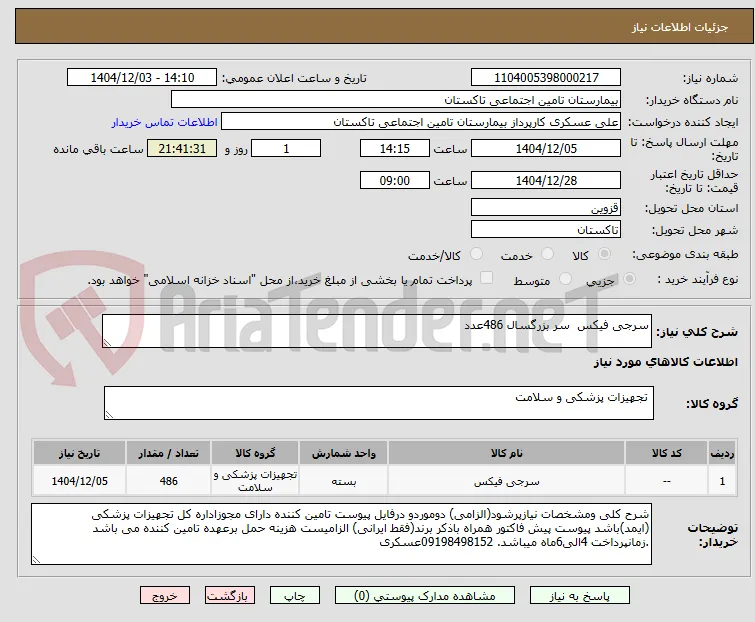 سرجی فیکس  سر بزرگسال 486عدد