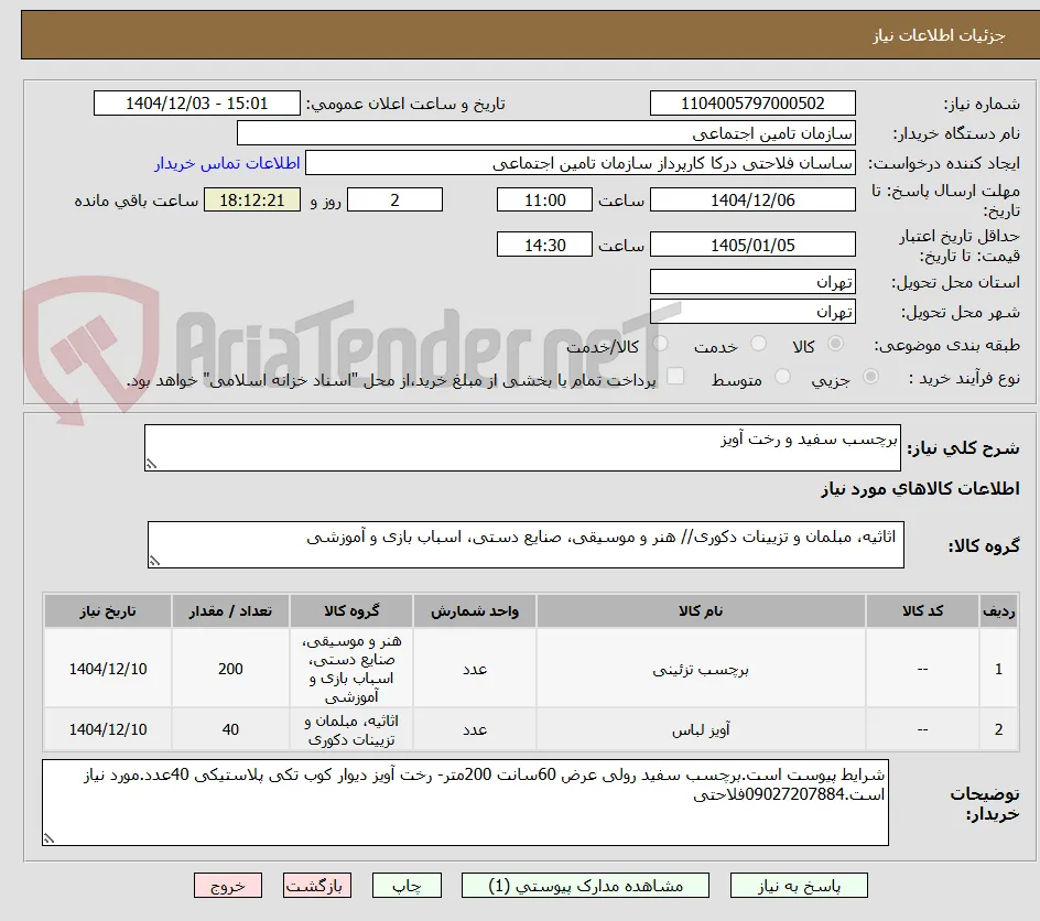 برچسب سفید و رخت آویز