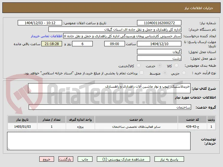 خرید لاستیک، تیوپ و نوار ماشین آلات راهداری و راهسازی