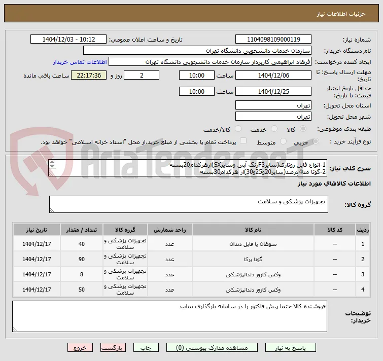 خرید 1- انواع فایل روتاری (سایز F3 رنگ آبی و سایز SX) از هر کدام 20 بسته 2- گوتا متا 4 درصد (سایز 20 و 25 و 30) از هرکدام 30 بسته