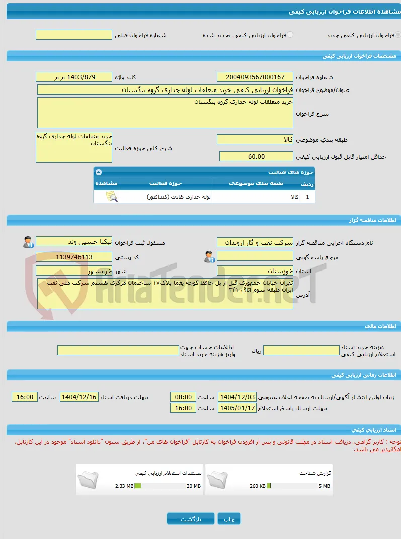 فراخوان ارزیابی کیفی خرید متعلقات لوله جداری گروه بنگستان