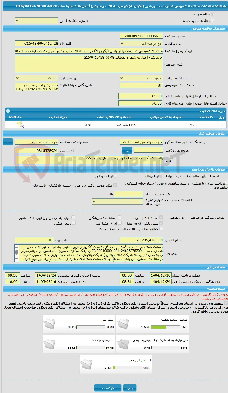 مناقصه عمومی همزمان با ارزیابی (یکپارچه) دو مرحله ای خرید پکیج آجیل به شماره تقاضای 48-90-0412428/G16