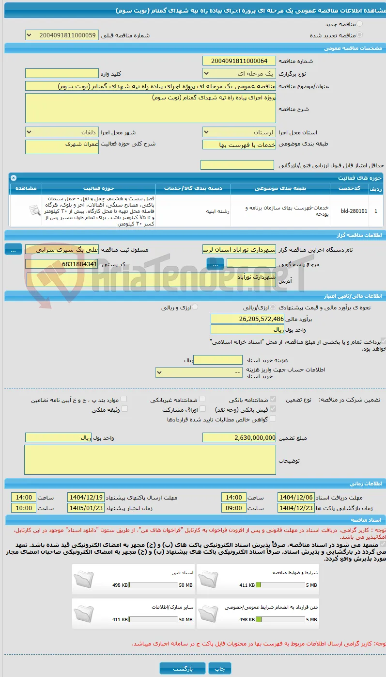 مناقصه عمومی یک مرحله ای پروژه اجرای پیاده راه تپه شهدای گمنام (نوبت سوم)