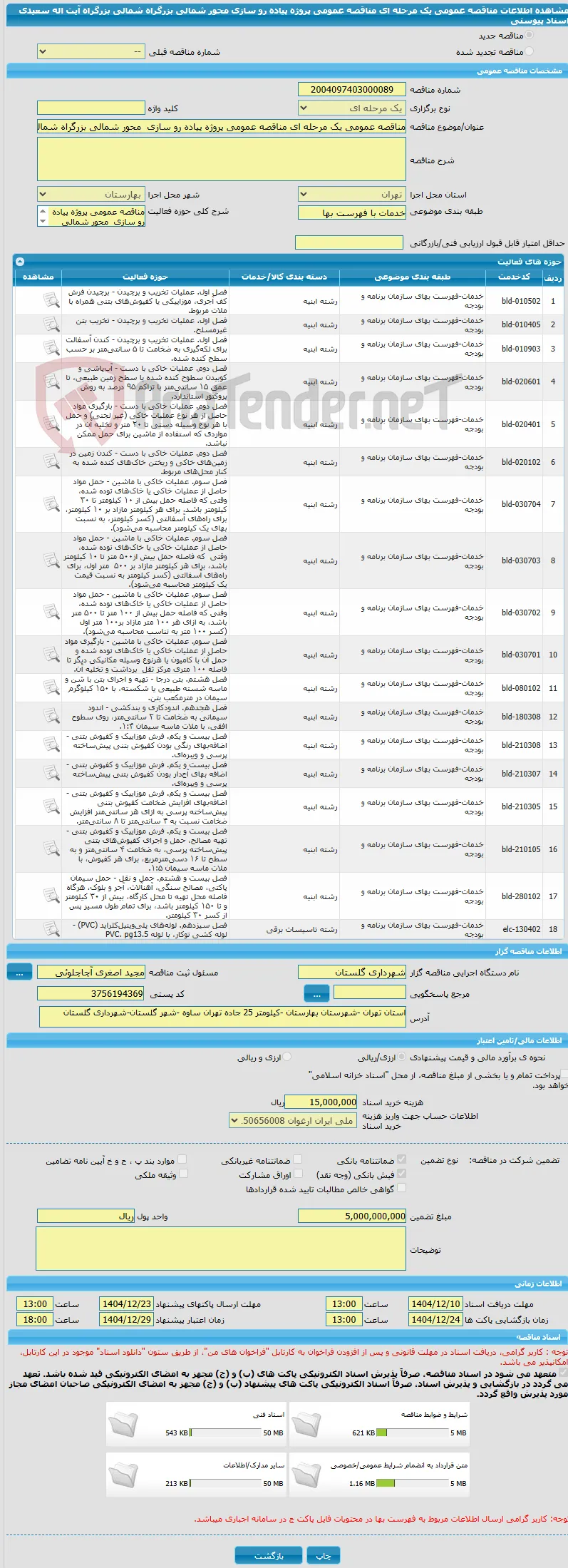 مناقصه عمومی یک مرحله ای مناقصه عمومی پروژه پیاده رو سازی  محور شمالی بزرگراه شمالی بزرگراه آیت اله سعیدی  اسناد پیوستی