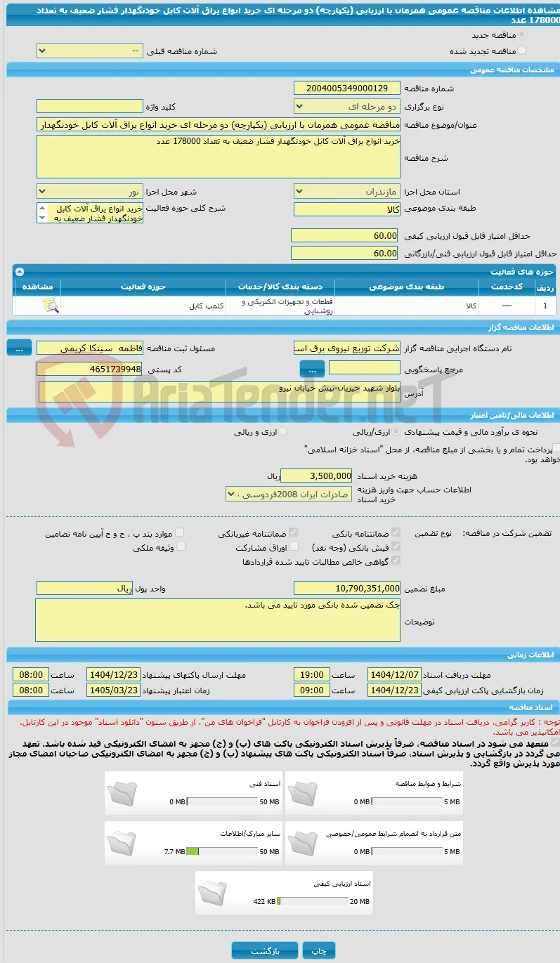 مناقصه عمومی همزمان با ارزیابی (یکپارچه) دو مرحله ای خرید انواع یراق آلات کابل خودنگهدار فشار ضعیف به تعداد 178000 عدد