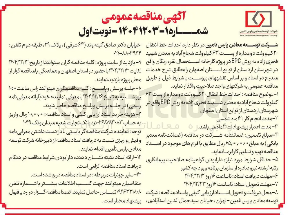  احداث خط انتقال ۲۰ کیلوولت دو مداره از پست ۶۳ کیلوولت 