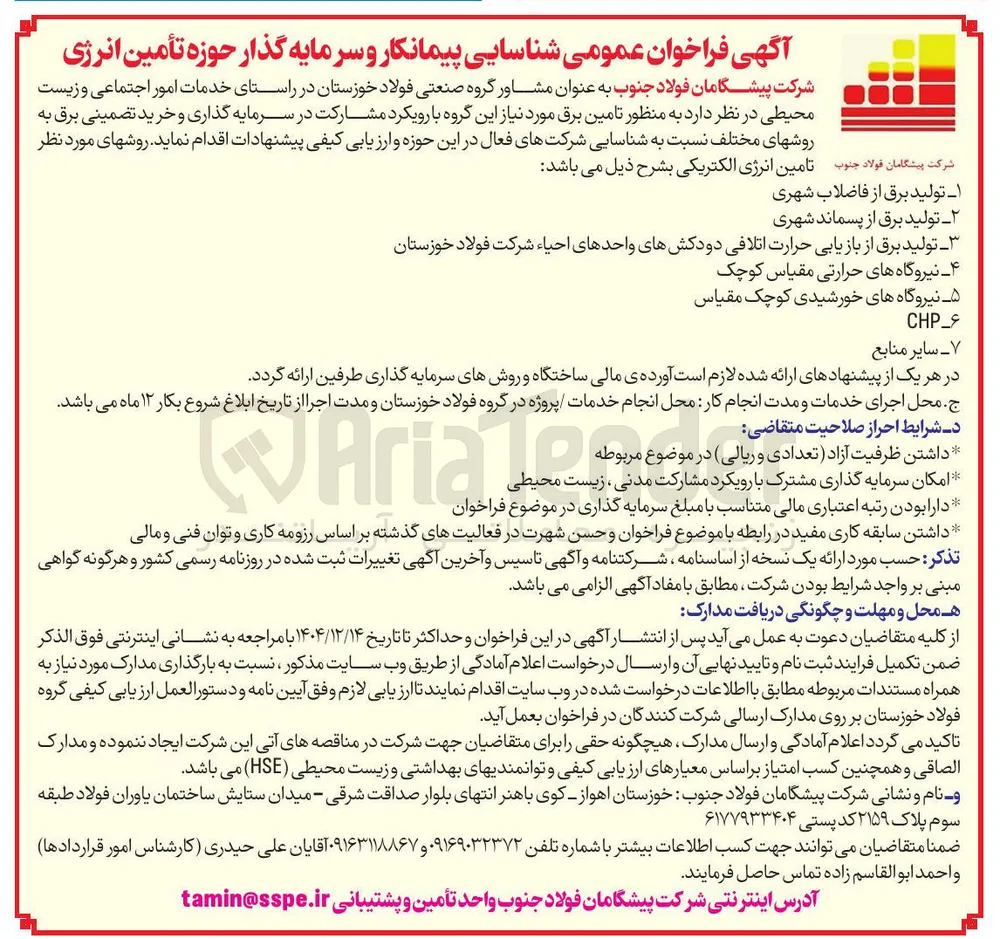 شناسایی پیمانکار و سرمایه گذار حوزه تأمین انرژی