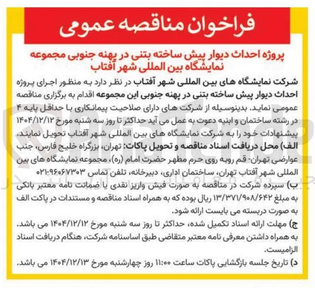 اجرای پروژه احداث دیوار پیش ساخته بتنی
