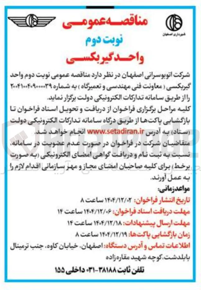 واحد گیربکسی ( معاونت فنی مهندسی و تعمیرگاه )