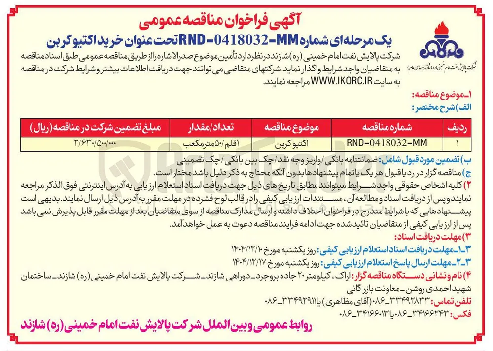 اکتیو کربن 
