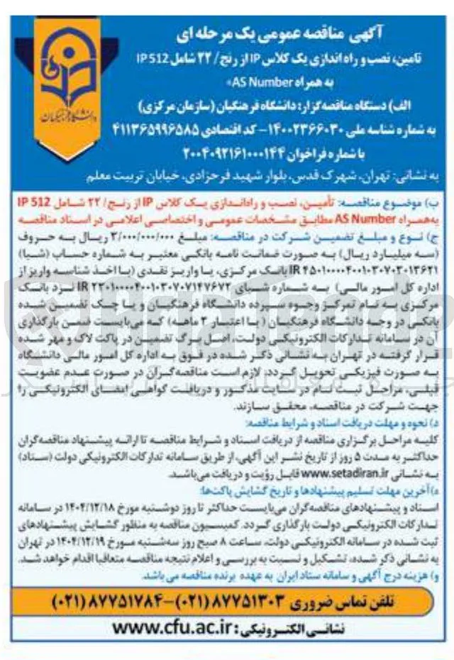  تأمین نصب و راه اندازی یک کلاس IP از رنج / ۲۲ شامل 512 IP به همراه Number AS مطابق مشخصات عمومی و اختصاصی