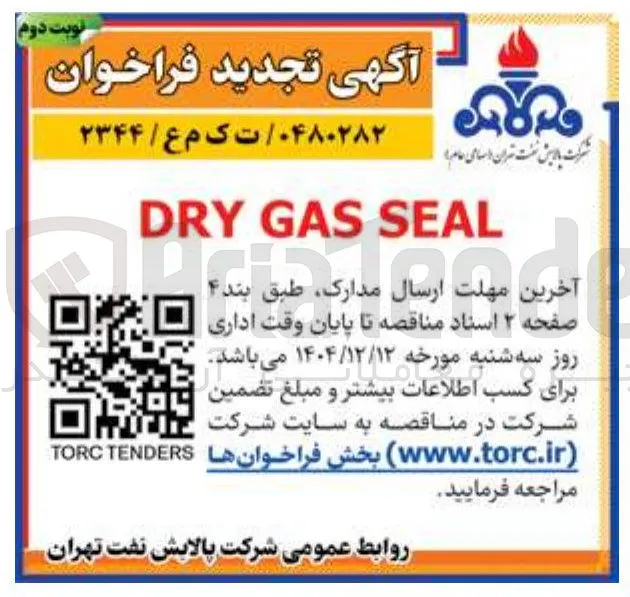 SEAL GAS DRY 