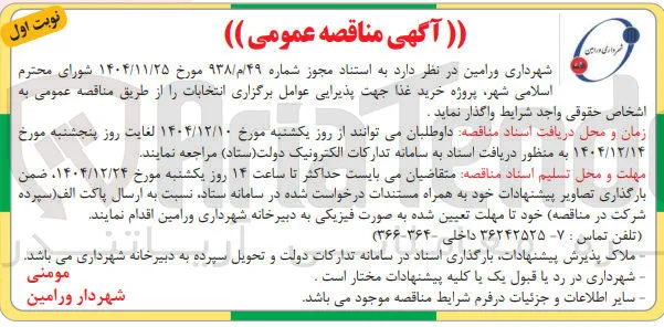 خرید غذا جهت پذیرایی