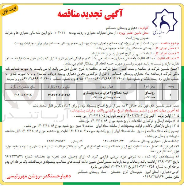 تهیه مصالح و اجرای مرمت و بهسازی حمام 