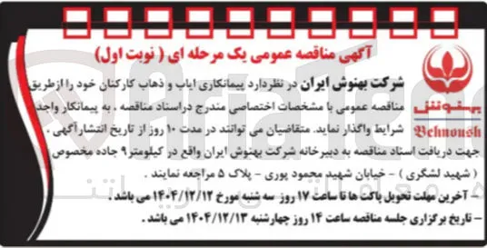 پیمانکاری ایاب و ذهاب کارکنان