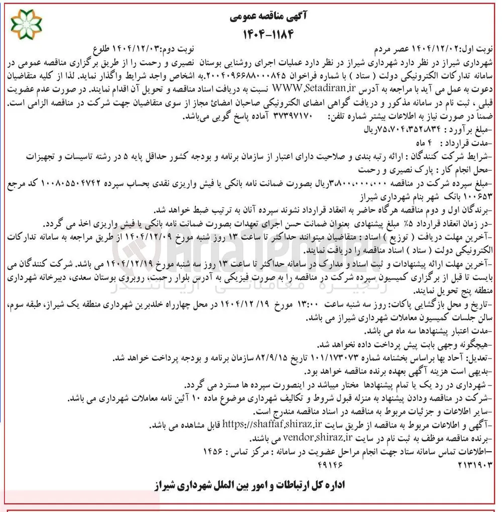 عملیات اجرای روشنایی بوستان