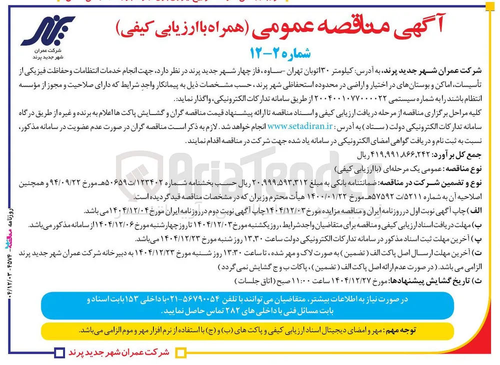 انجام خدمات انتظامات و حفاظت فیزیکی