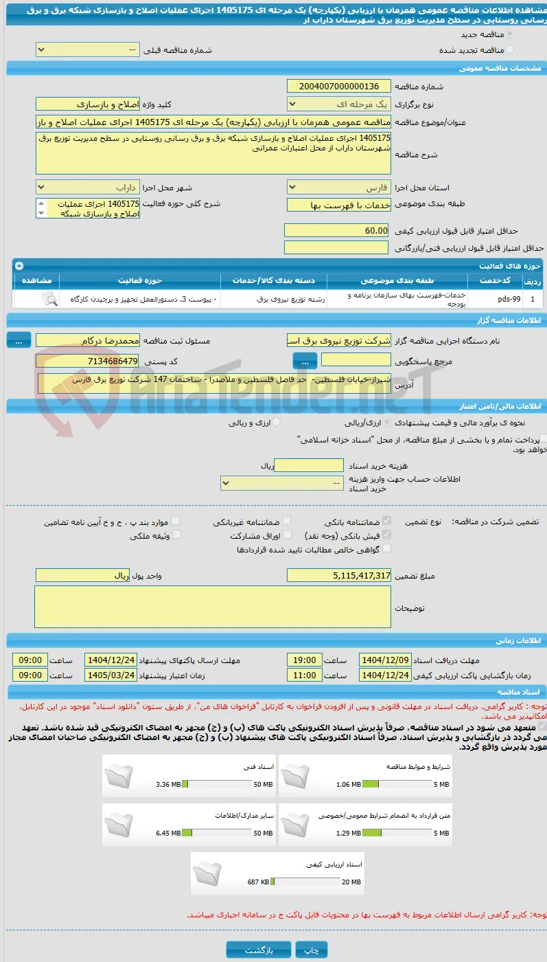 مناقصه عمومی همزمان با ارزیابی (یکپارچه) یک مرحله ای 1405175 اجرای عملیات اصلاح و بازسازی شبکه برق و برق رسانی روستایی در سطح مدیریت توزیع برق شهرستان داراب از 