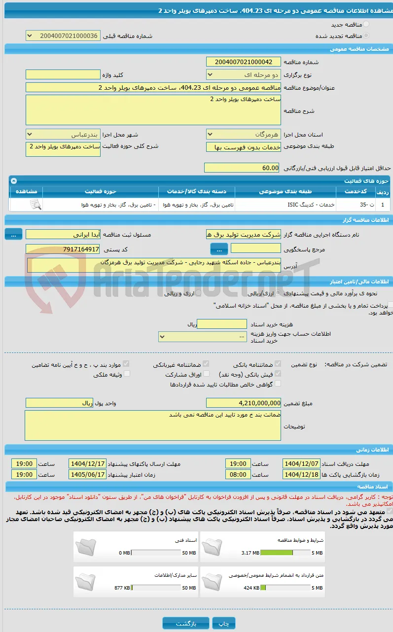 مناقصه عمومی دو مرحله ای 404.23، ساخت دمپرهای بویلر واحد 2