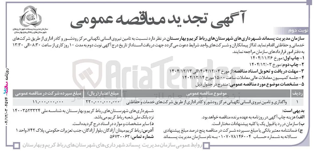 واگذاری و تامین نیروی انسانی نگهبانی و کادر اداری از طریق شرکتهای خدمات و حفاظتی
