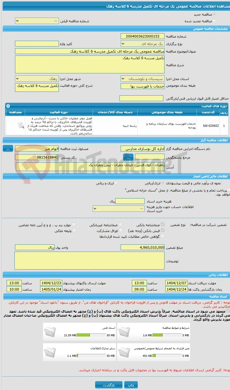 مناقصه عمومی یک مرحله ای تکمیل مدرسه 6 کلاسه زهک