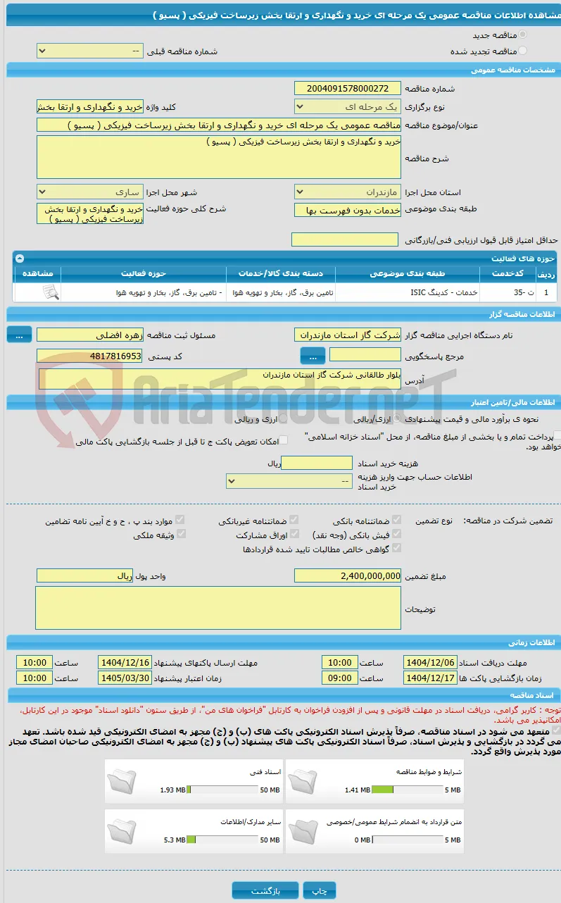 مناقصه عمومی یک مرحله ای خرید و نگهداری و ارتقا بخش زیرساخت فیزیکی ( پسیو )