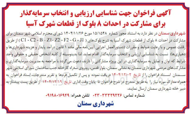  شناسایی ارزیابی و انتخاب سرمایه گذار برای مشارکت در احداث ۸ بلوک 