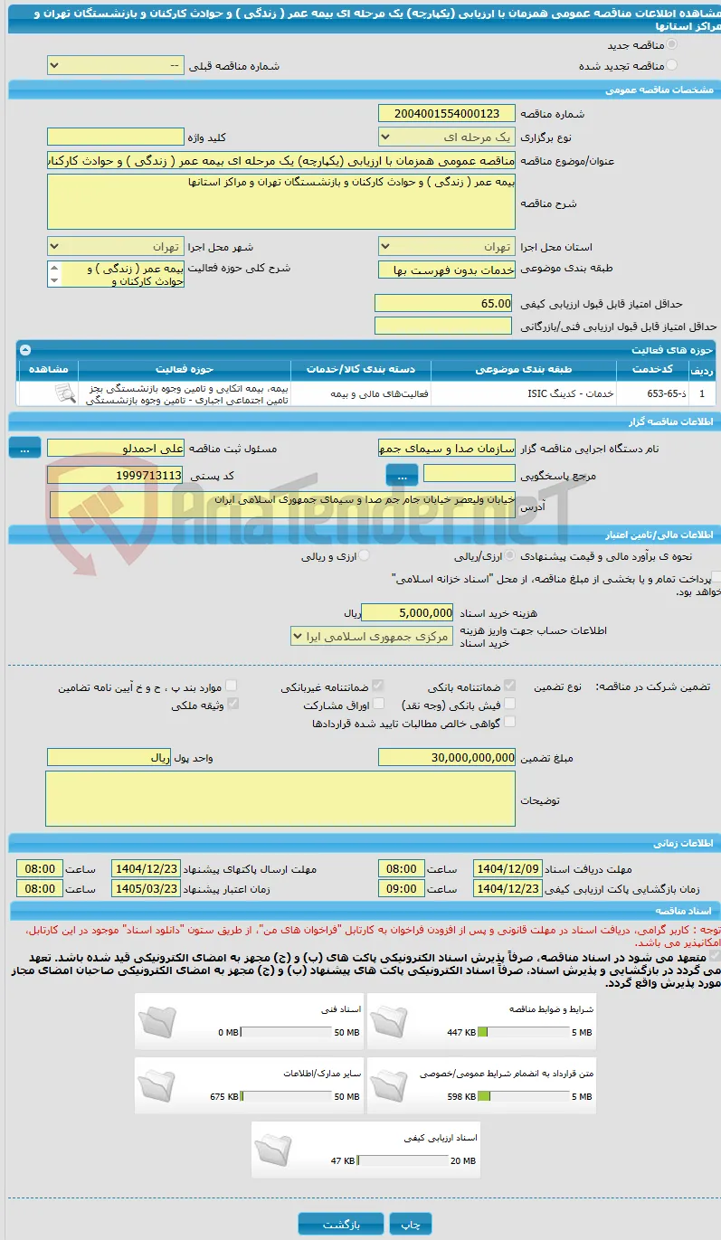 مناقصه عمومی همزمان با ارزیابی (یکپارچه) یک مرحله ای بیمه عمر ( زندگی ) و حوادث کارکنان و بازنشستگان تهران و مراکز استانها 