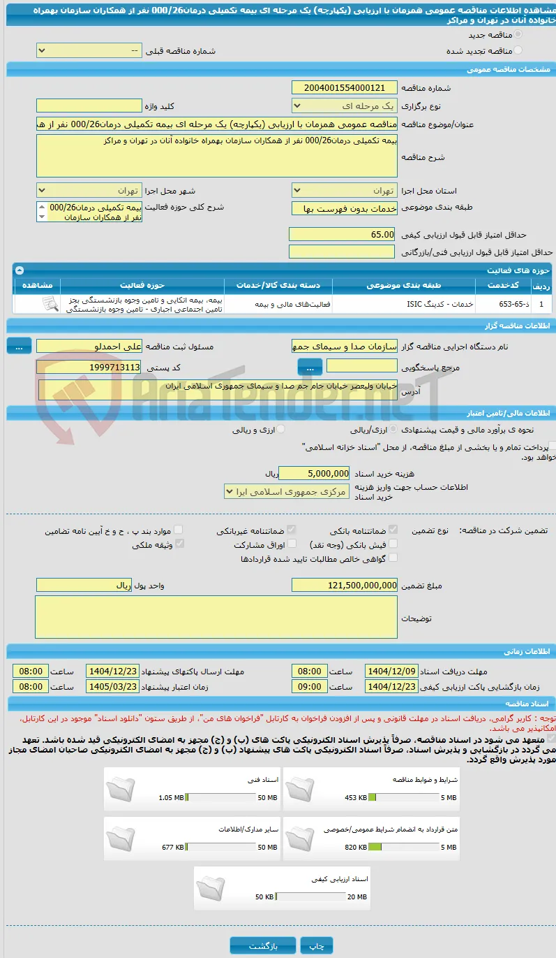 مناقصه عمومی همزمان با ارزیابی (یکپارچه) یک مرحله ای بیمه تکمیلی درمان000/26 نفر از همکاران سازمان بهمراه خانواده آنان در تهران و مراکز 