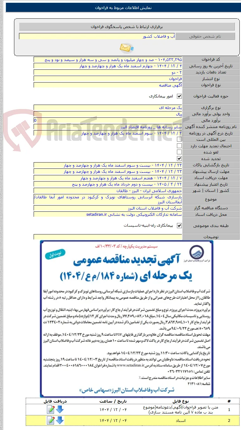 بازسازی شبکه آبرسانی روستاهای نویزک و کرکبود در محدوده امور آبفا طالقان/آبفااستان البرز