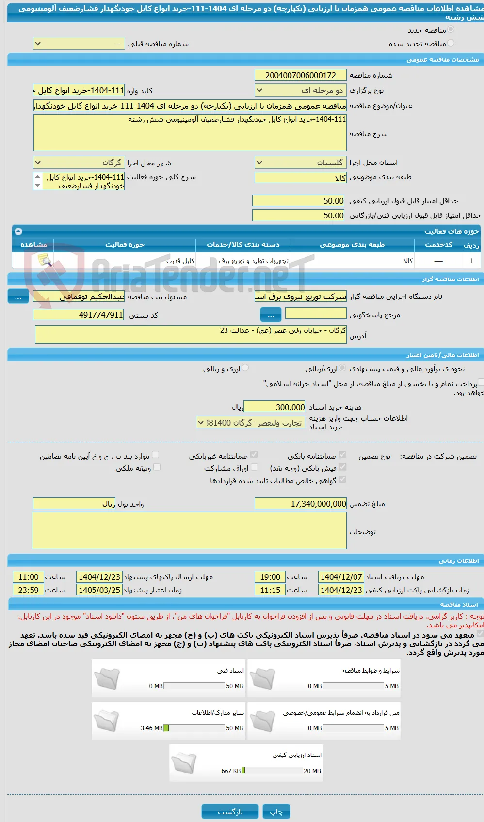 مناقصه عمومی همزمان با ارزیابی (یکپارچه) دو مرحله ای 1404-111-خرید انواع کابل خودنگهدار فشارضعیف آلومینیومی شش رشته