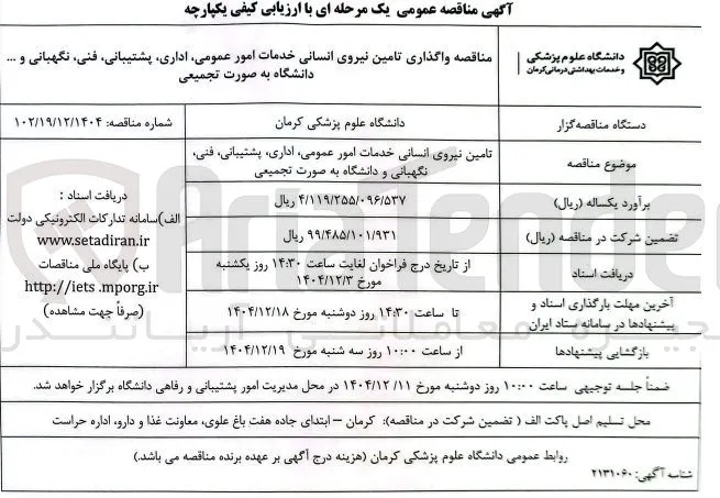 تامین نیروی انسانی خدمات امور عمومی اداری ، پشتیبانی فنی نگهبانی و ...