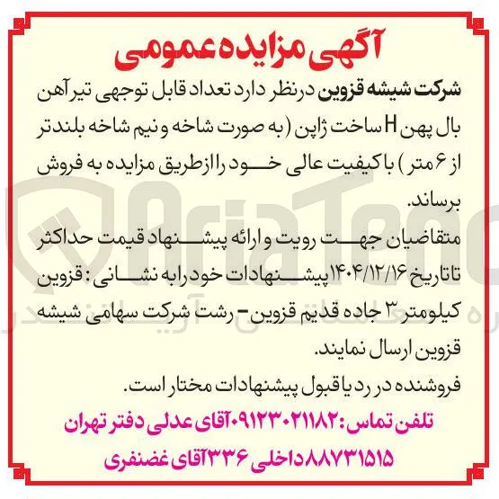 فروش تعداد قابل توجهی تیرآهن بال پهن H
