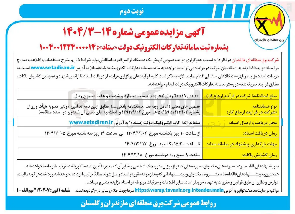 فروش یک دستگاه ترانس قدرت اسقاطی 