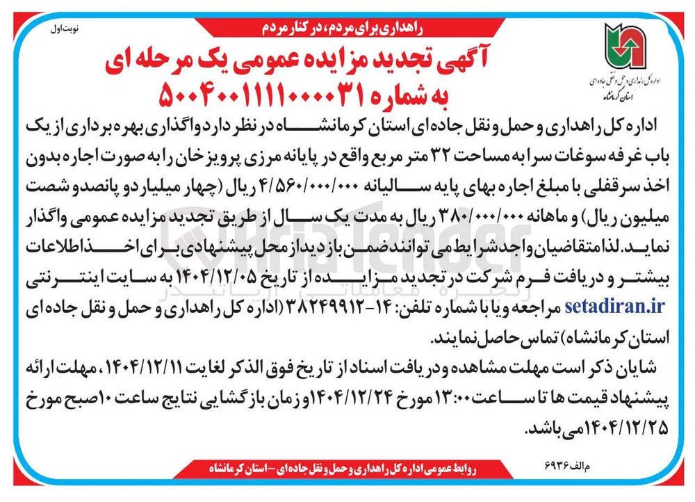  واگذاری بهره برداری از یک باب غرفه سوغات سرا به مساحت ۳۲ متر مربع 
