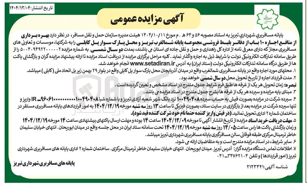 بهره برداری از منافع اجاره ۱۰ باب از دفاتر بلیط فروشی