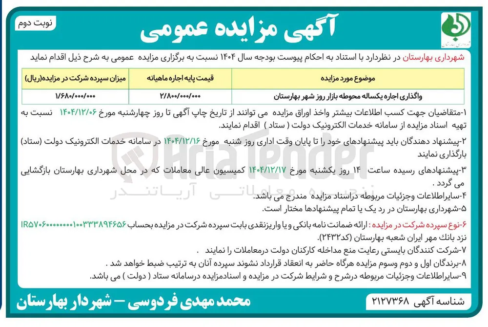 واگذاری اجاره یکساله محوطه بازار روز 