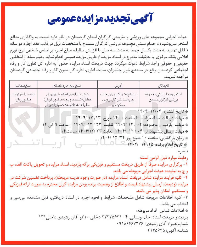 واگذاری منافع استخر سرپوشیده و حمام سنتی