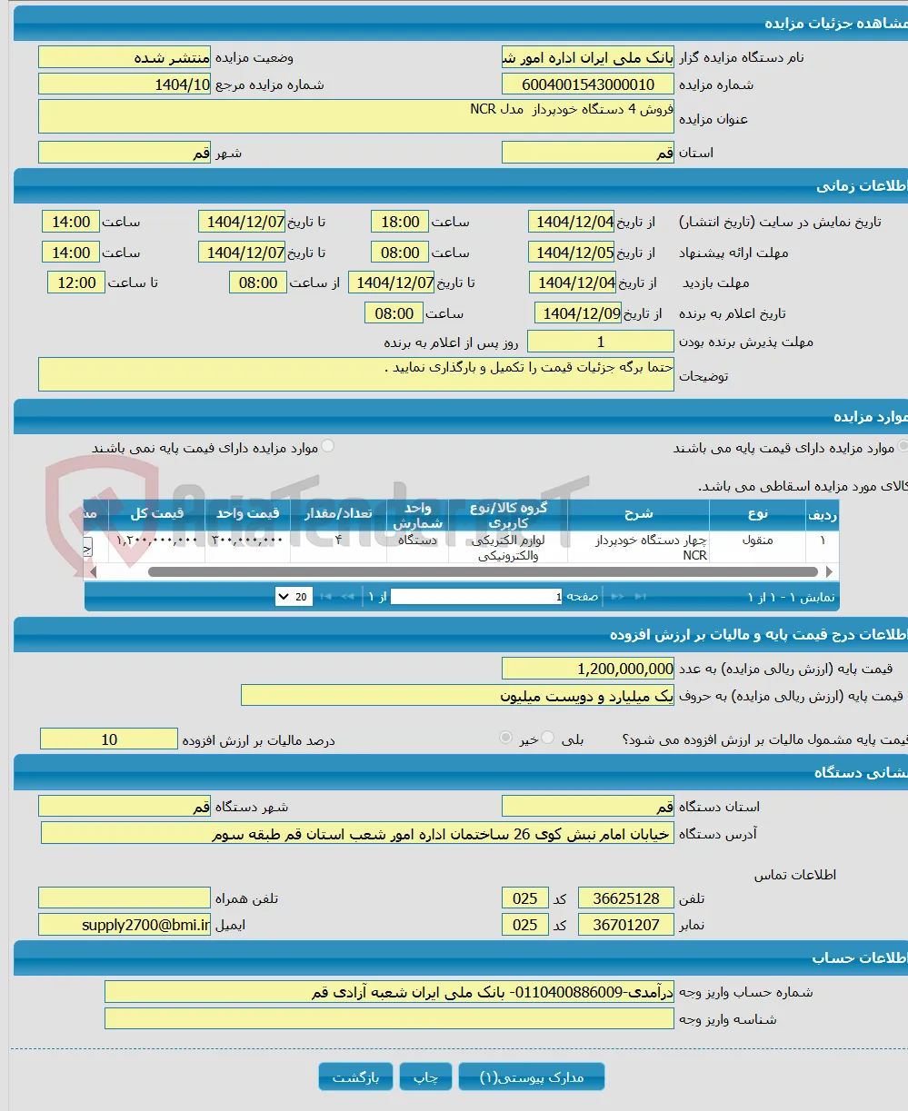 فروش 4 دستگاه خودپرداز مدل NCR 