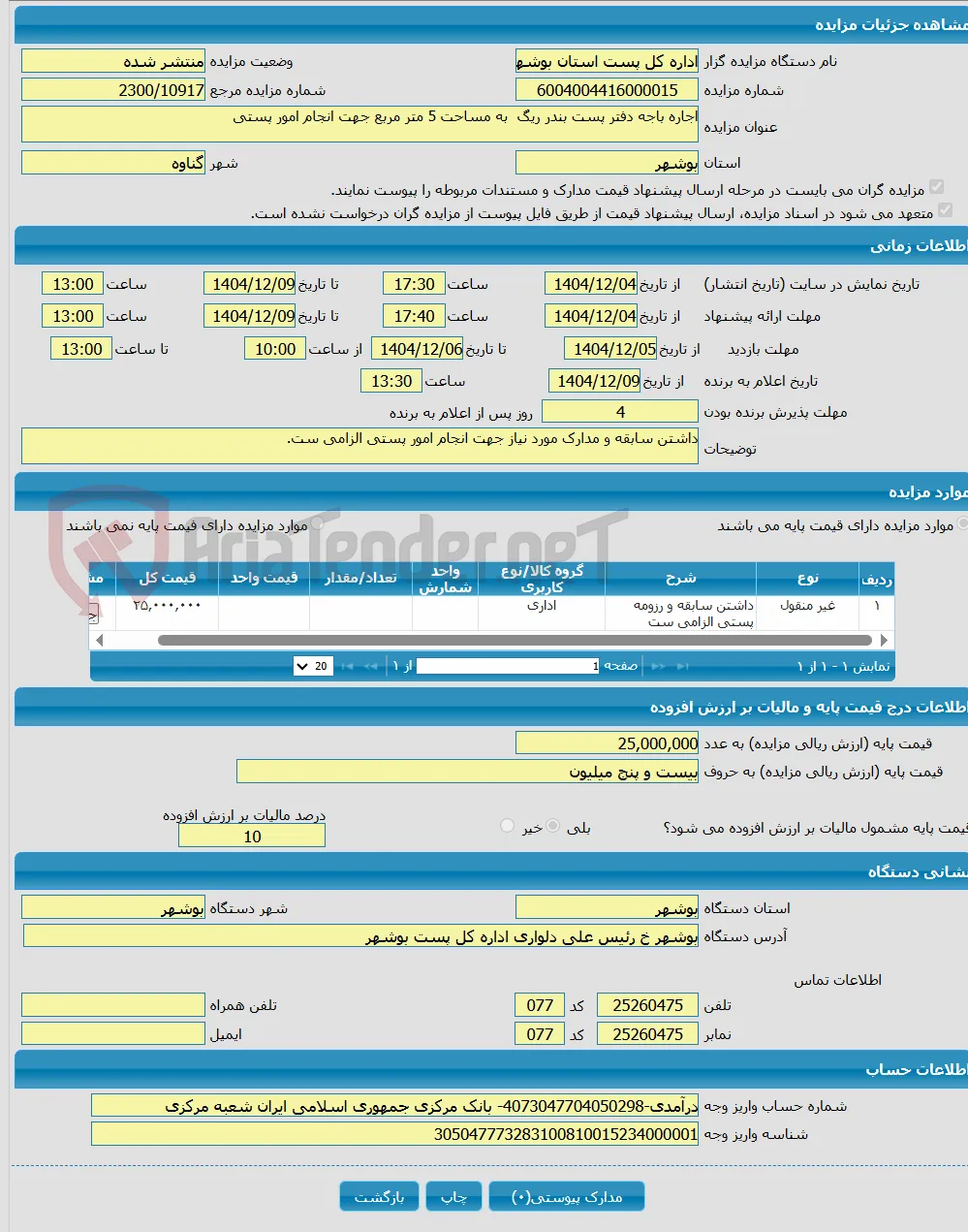 اجاره باجه دفتر پست بندر ریگ به مساحت 5 متر مربع جهت انجام امور پستی