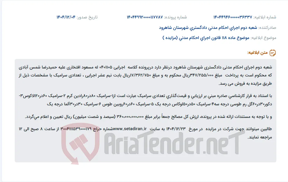 موضوع ماده 118 قانون اجرای احکام مدنی (مزایده )
