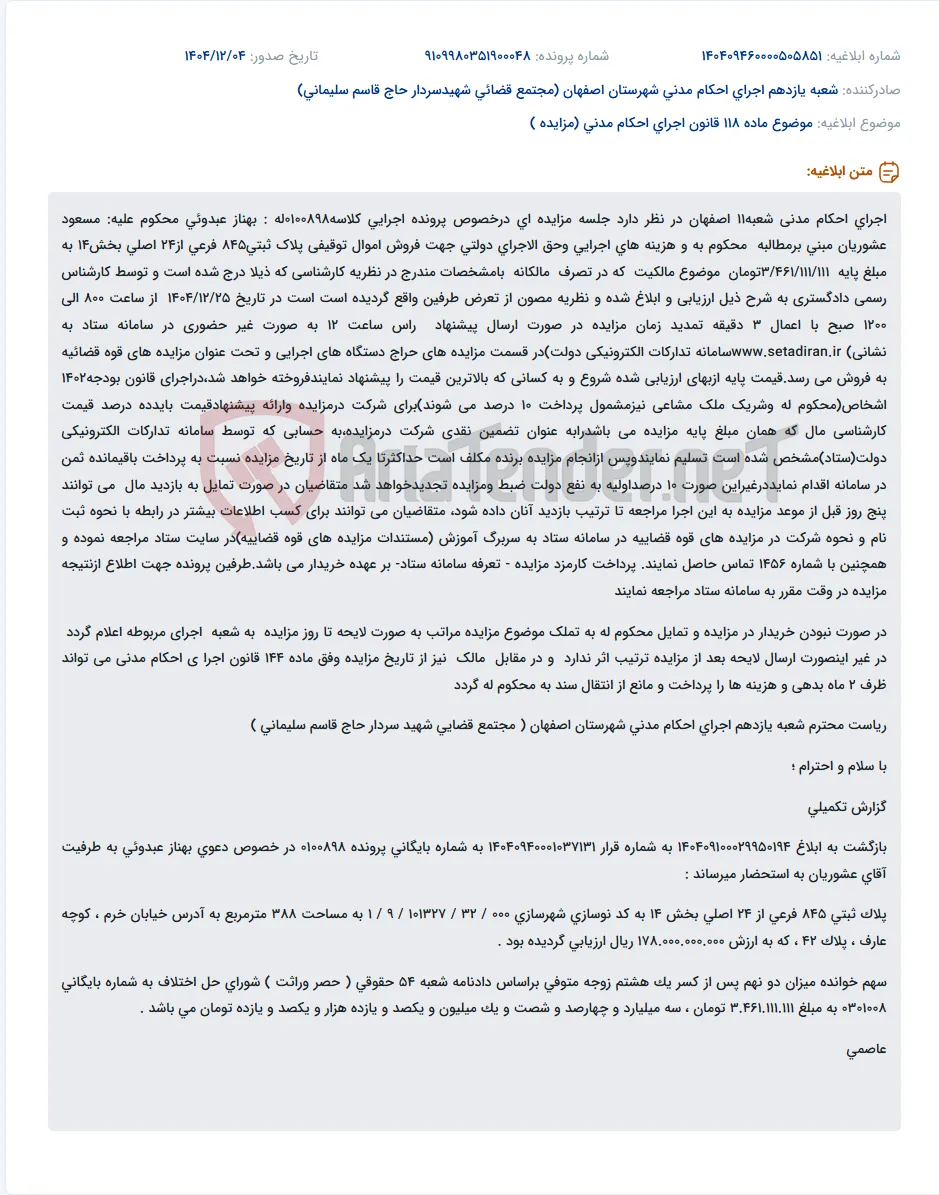 موضوع ماده 118 قانون اجرای احکام مدنی (مزایده )