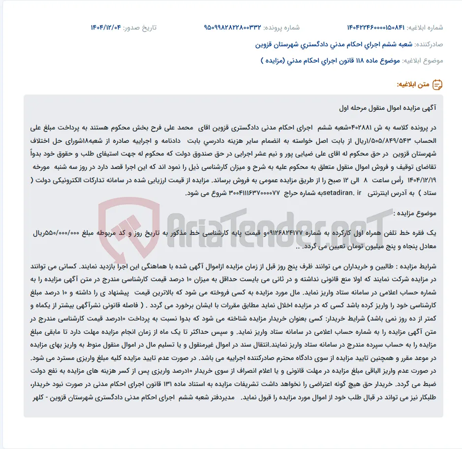 موضوع ماده 118 قانون اجرای احکام مدنی (مزایده )