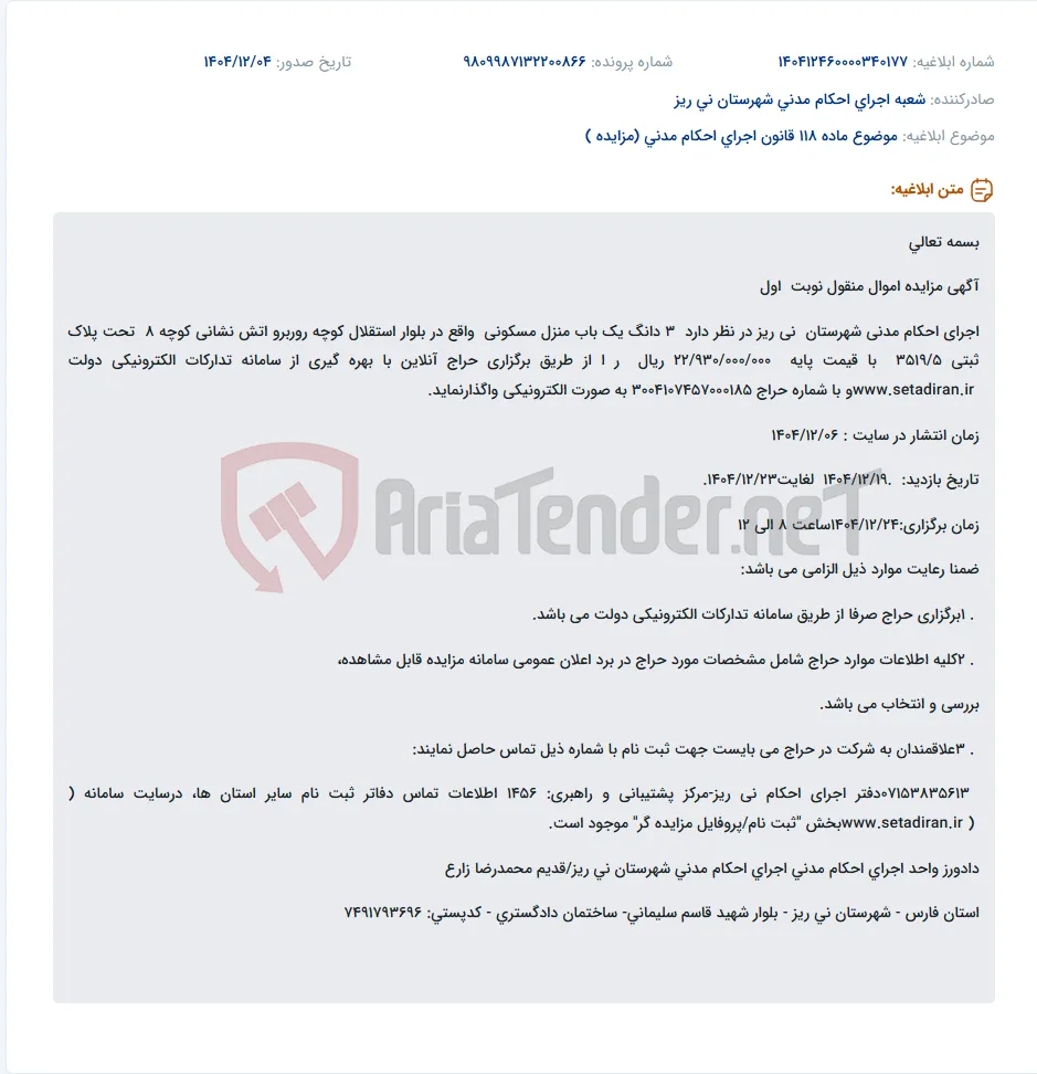 موضوع ماده 118 قانون اجرای احکام مدنی (مزایده )